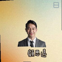 顾思远